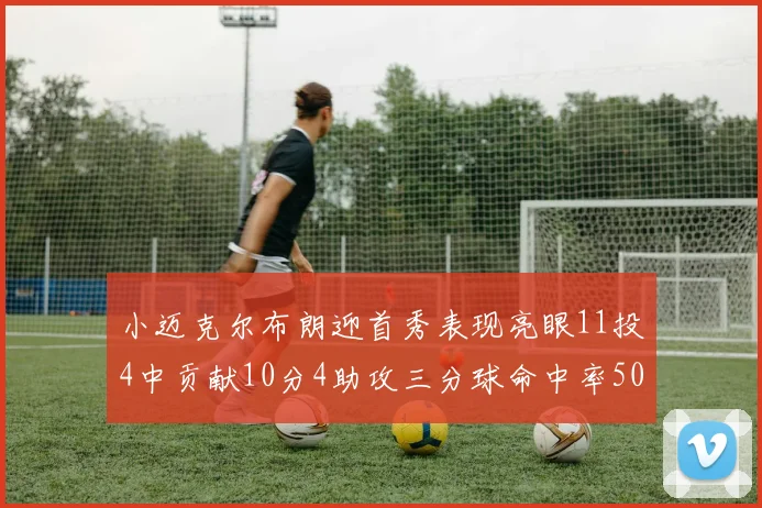小迈克尔布朗迎首秀表现亮眼11投4中贡献10分4助攻三分球命中率50