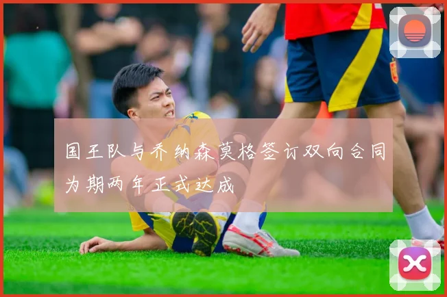 国王队与乔纳森莫格签订双向合同为期两年正式达成