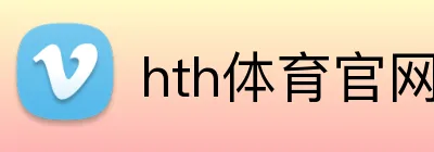 hth体育官网 logo